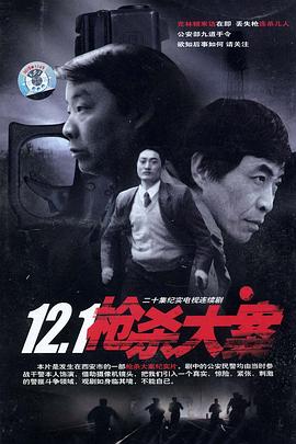 12·1枪杀大案第1集