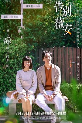 告别薇安第01集