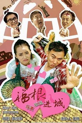 福根进城第01集