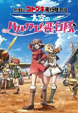 荒野的寿飞行队外传 天空的春风飞行队第03集