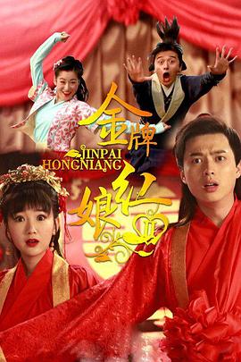 金牌红娘第二部第02集