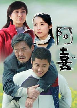 阿喜第24集