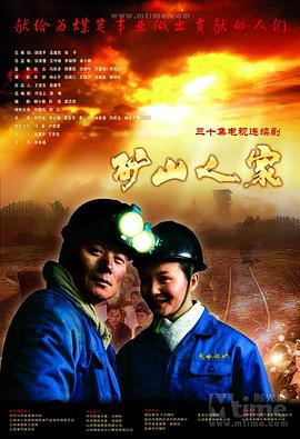 矿山人家第01集