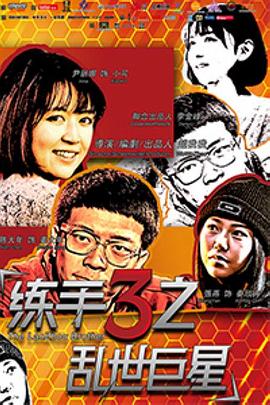 练手3之乱世巨星(大结局)