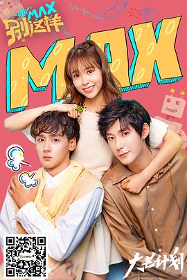 MAX别这样第01集