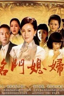 名门媳妇第01集