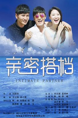 亲密的搭档第01集