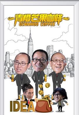 青橙芒果咖啡第08集(大结局)