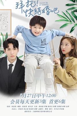 拜托，快结婚吧！第11集