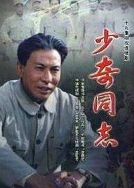 少奇同志第01集