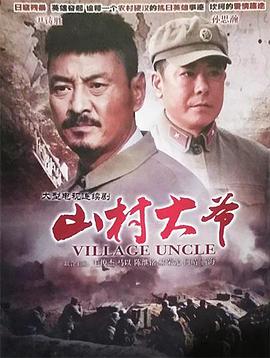 山村大爷第01集