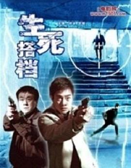 生死搭档第01集