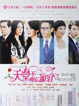 天堂不相信眼泪第01集