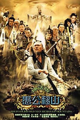 王屋山下的传说第05集