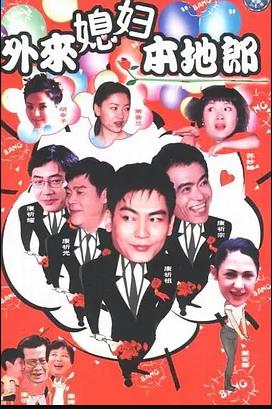 外来媳妇本地郎15第09集