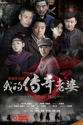 我的传奇老婆第01集