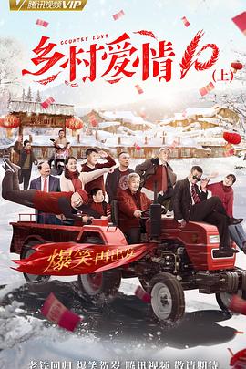 乡村爱情协奏曲上第03集