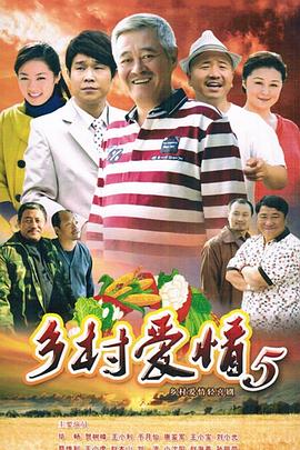 乡村爱情小夜曲第01集