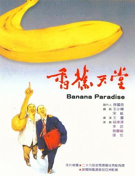 香蕉天堂(大结局)