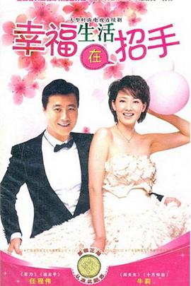 幸福生活在招手第03集