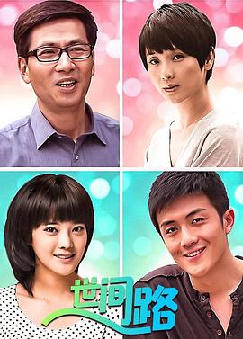 新世间路第12集