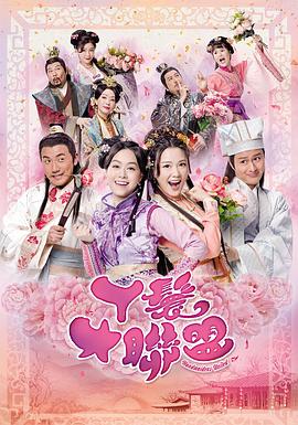 丫鬟大联盟第02集