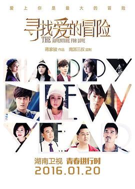 寻找爱的冒险第01集