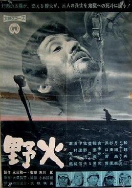 野火1959(全集)