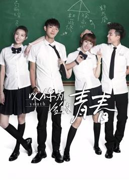 以你为名的青春第01集