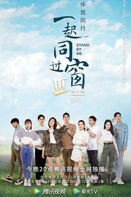 一起同过窗第三季番外篇第01集