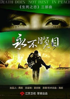 永不瞑目第02集