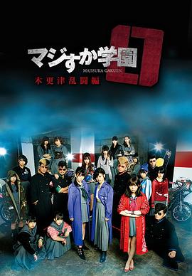 真假学园0 木更津乱斗篇(大结局)