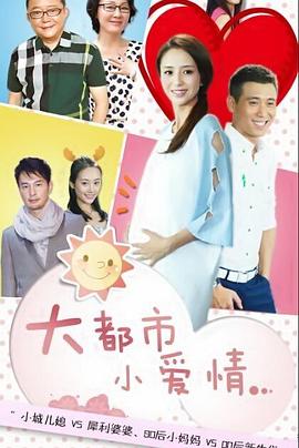 大都市小爱情第01集