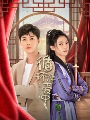 循环恋爱中第01集