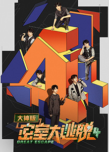 密室大逃脱大神版第四季收官宴