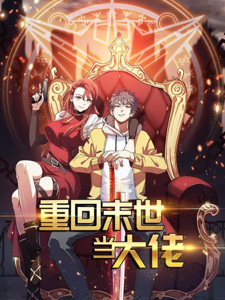 重回末世当大佬第一季第03集