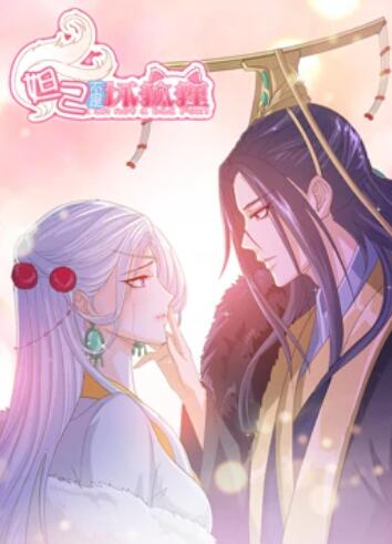 妲己不是坏狐狸 漫动画第02集