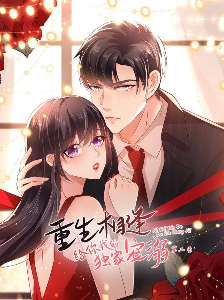 重生相逢：给你我的独家宠溺第二季第01集