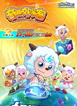 喜羊羊与灰太狼之奇趣外星客第45集