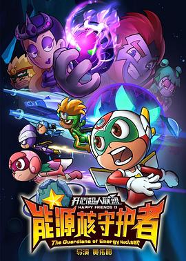 开心超人联盟之能源核守护者第09集