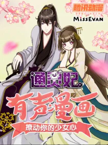 通灵妃动态漫第一季第03集