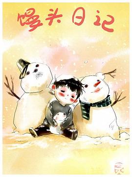 馒头日记第06集