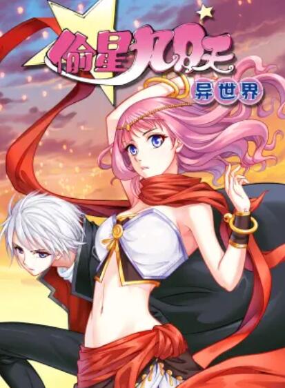 偷星九月天·异世界 动态漫第03集