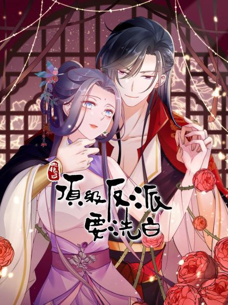 快穿之顶级反派要洗白第05集