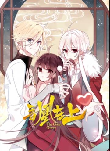 吾凰在上 动态漫画第07集