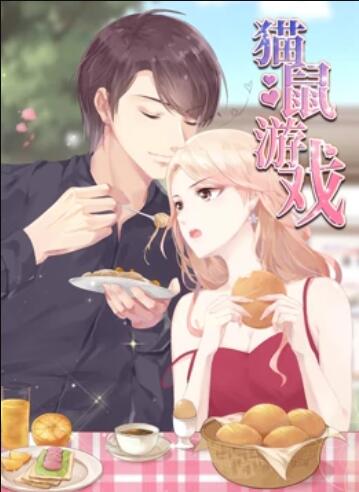 猫鼠游戏 动态漫画第02集