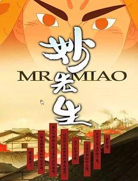 妙先生之火泽睽笑人传第04集