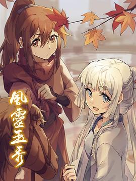 风灵玉秀第03集