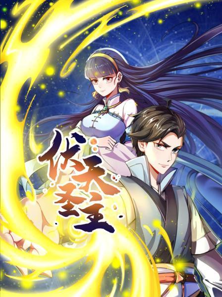 伏天圣主第06集