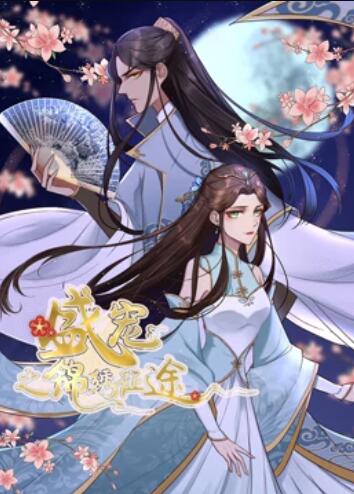 盛宠之锦绣征途 动态漫画第03集